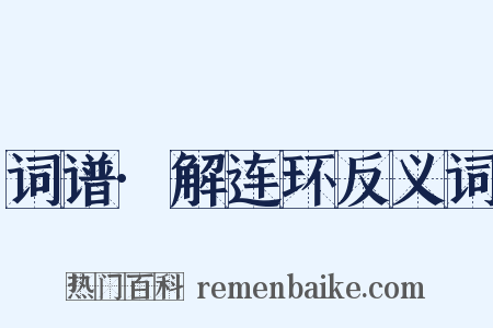 词谱·解连环反义词是什么意思的图片